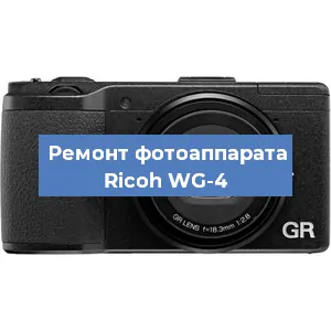 Ремонт фотоаппарата Ricoh WG-4 в Перми